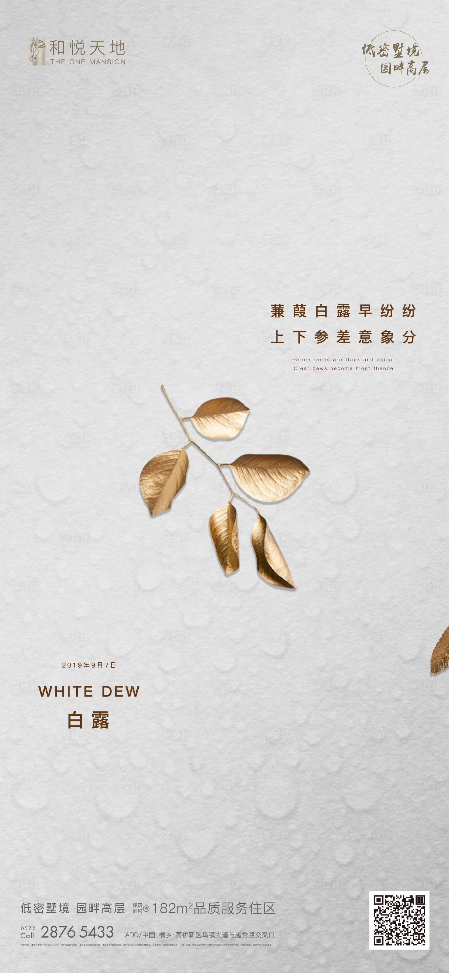 源文件下载【享设计】搜索编号：98480001851514706【地产白露节气海报】