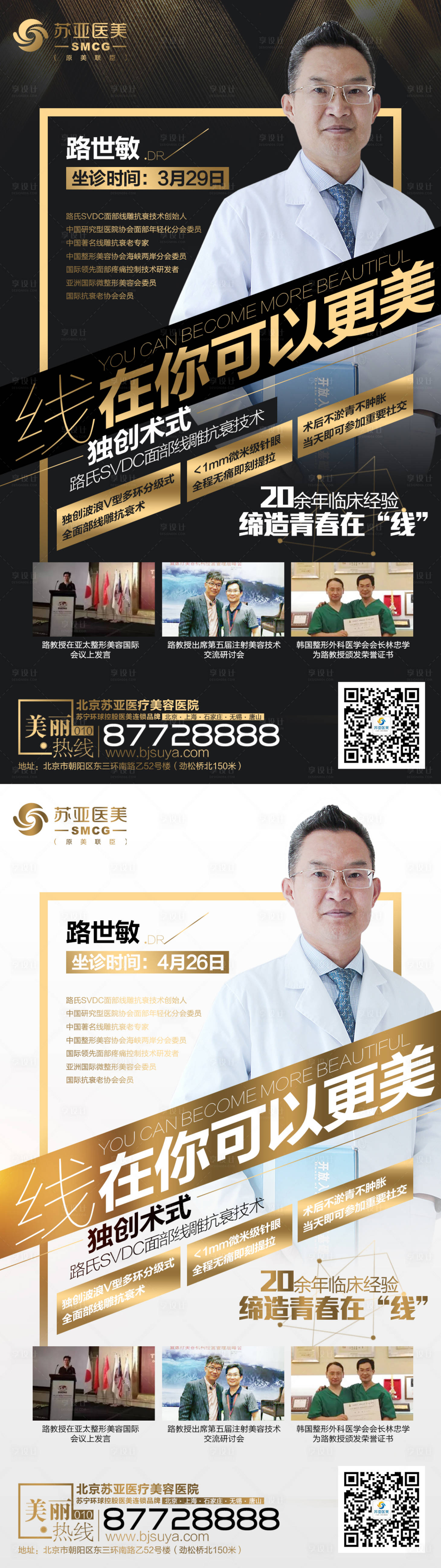 源文件下载【享设计】搜索编号：60770002052767892【医美专家宣传系列海报】