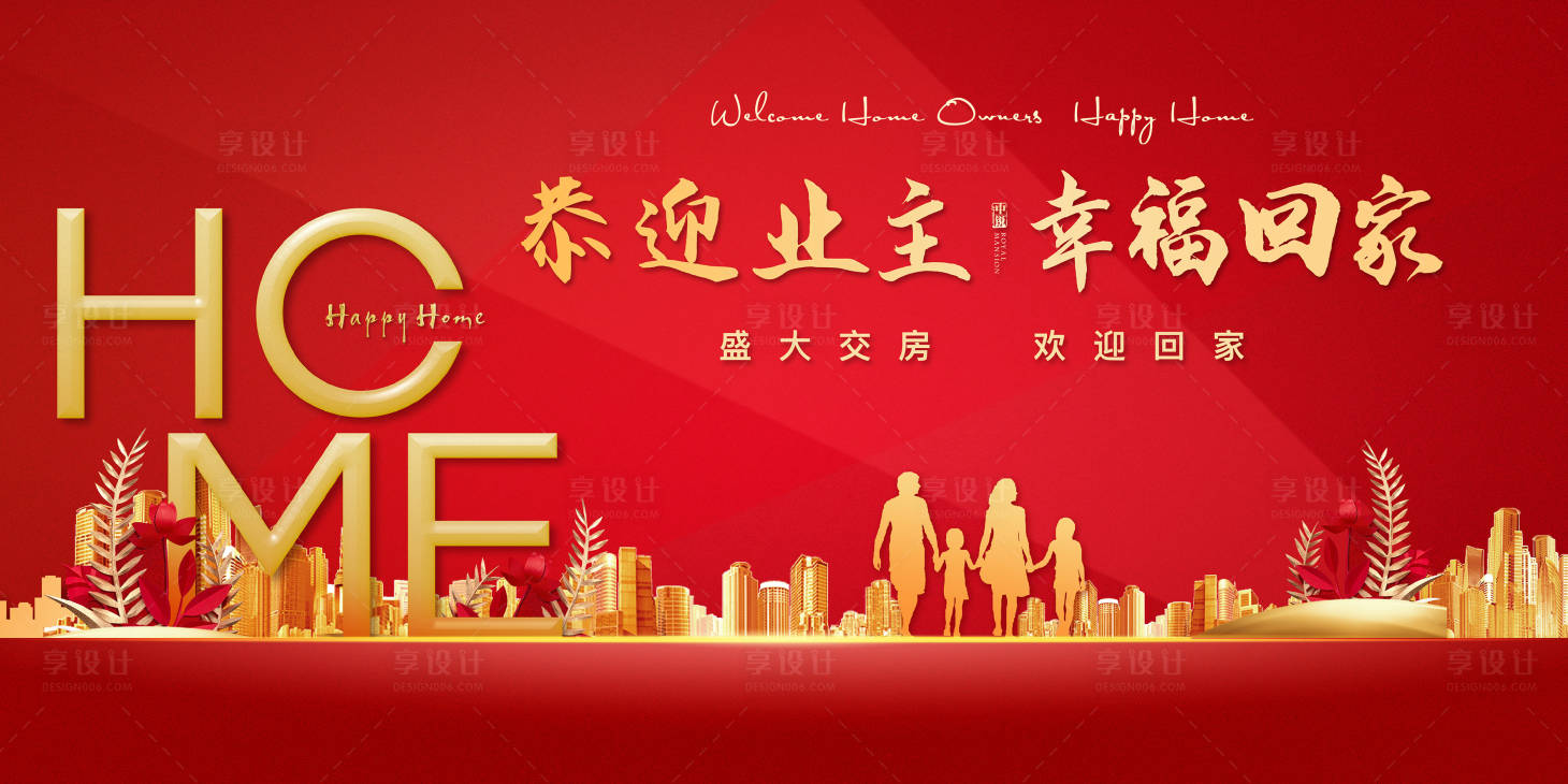 源文件下载【享设计】搜索编号：95320002086763656【房地产交房红金活动展板】
