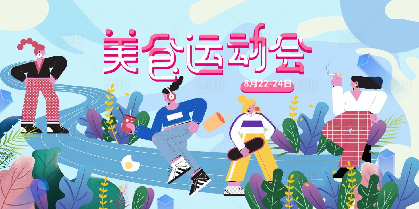 源文件下载【享设计】搜索编号：23720002034107041【美食运动会背景板】