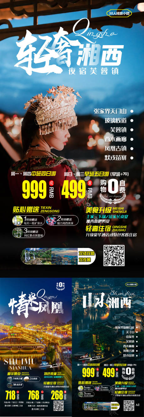 源文件下载【享设计】搜索编号：29990001848246419【湘西旅游海报（TIF请用PS打开）】