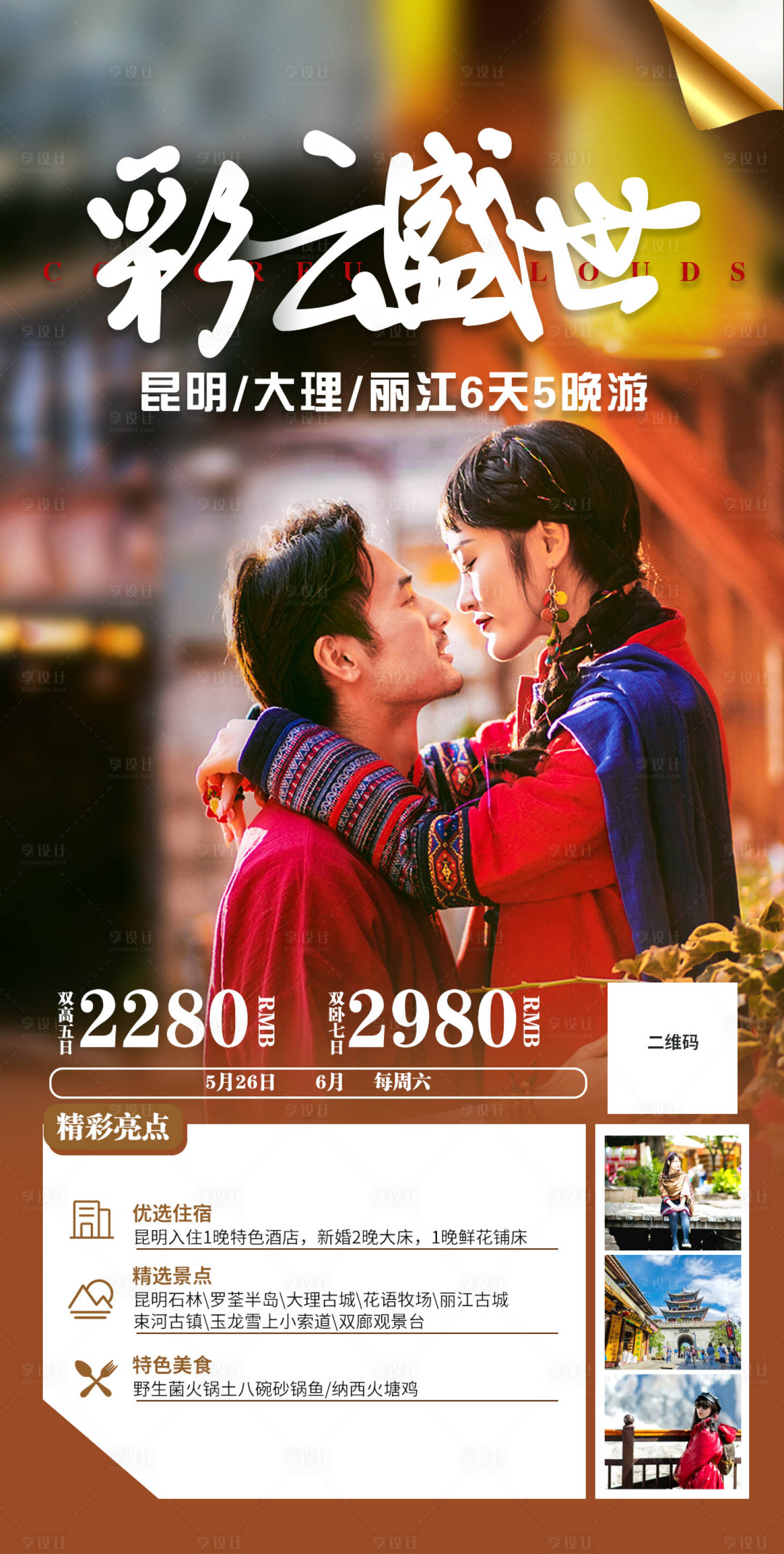 源文件下载【云南丽江旅游海报】编号：82240002114302190