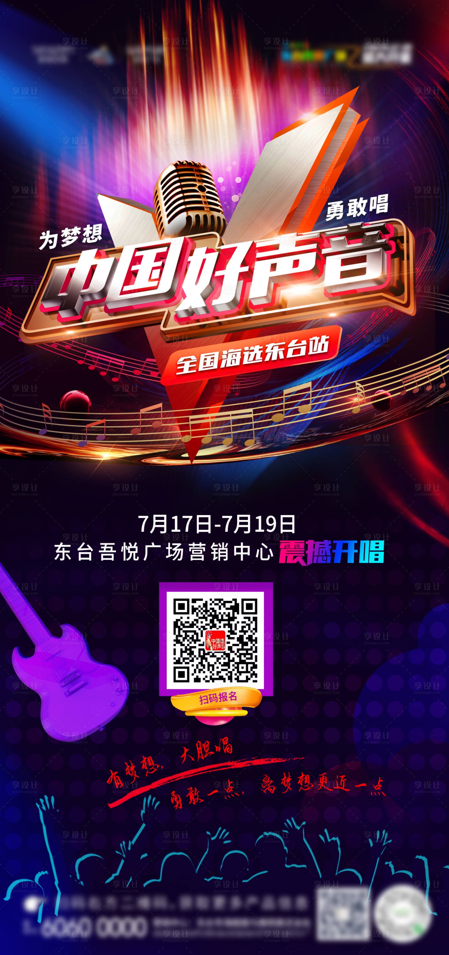 源文件下载【享设计】搜索编号：97740001842144566【音乐选秀海报】
