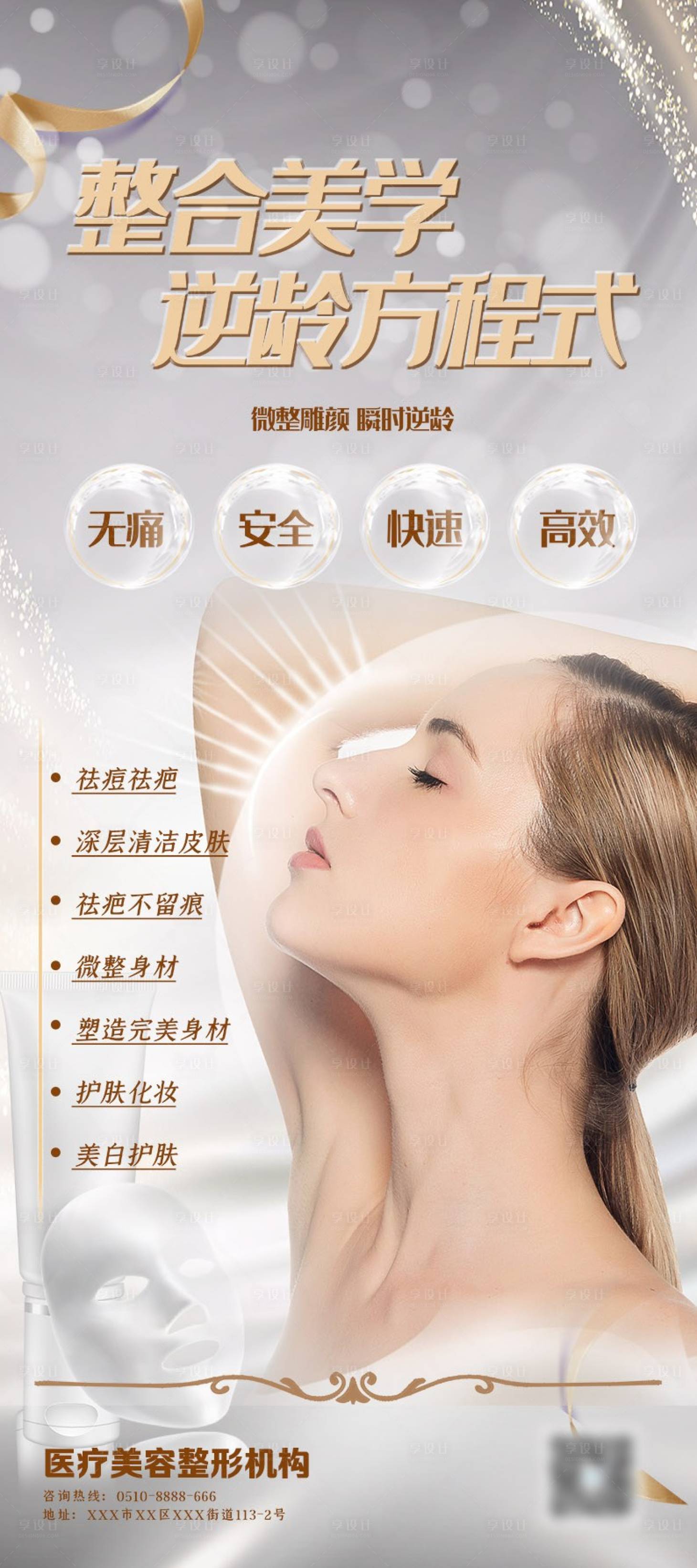 源文件下载【享设计】搜索编号：20070002074223023【微整形促销宣传海报】