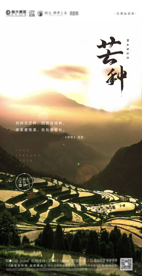 源文件下載【享設計】搜索編號：25780002079895234【芒種海報】