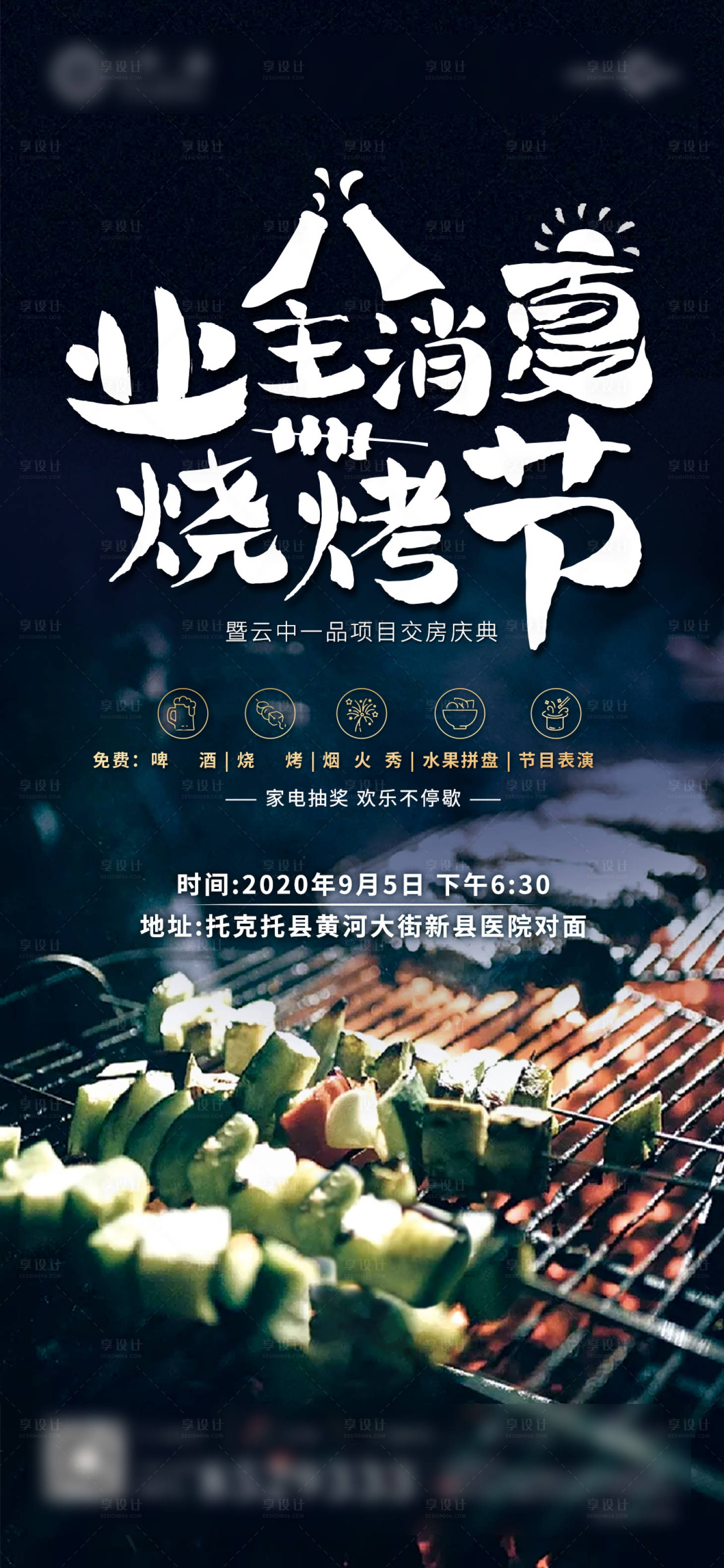 源文件下載【享設計】搜索編號：45590001842832557【地產業主消夏燒烤節活動海報】