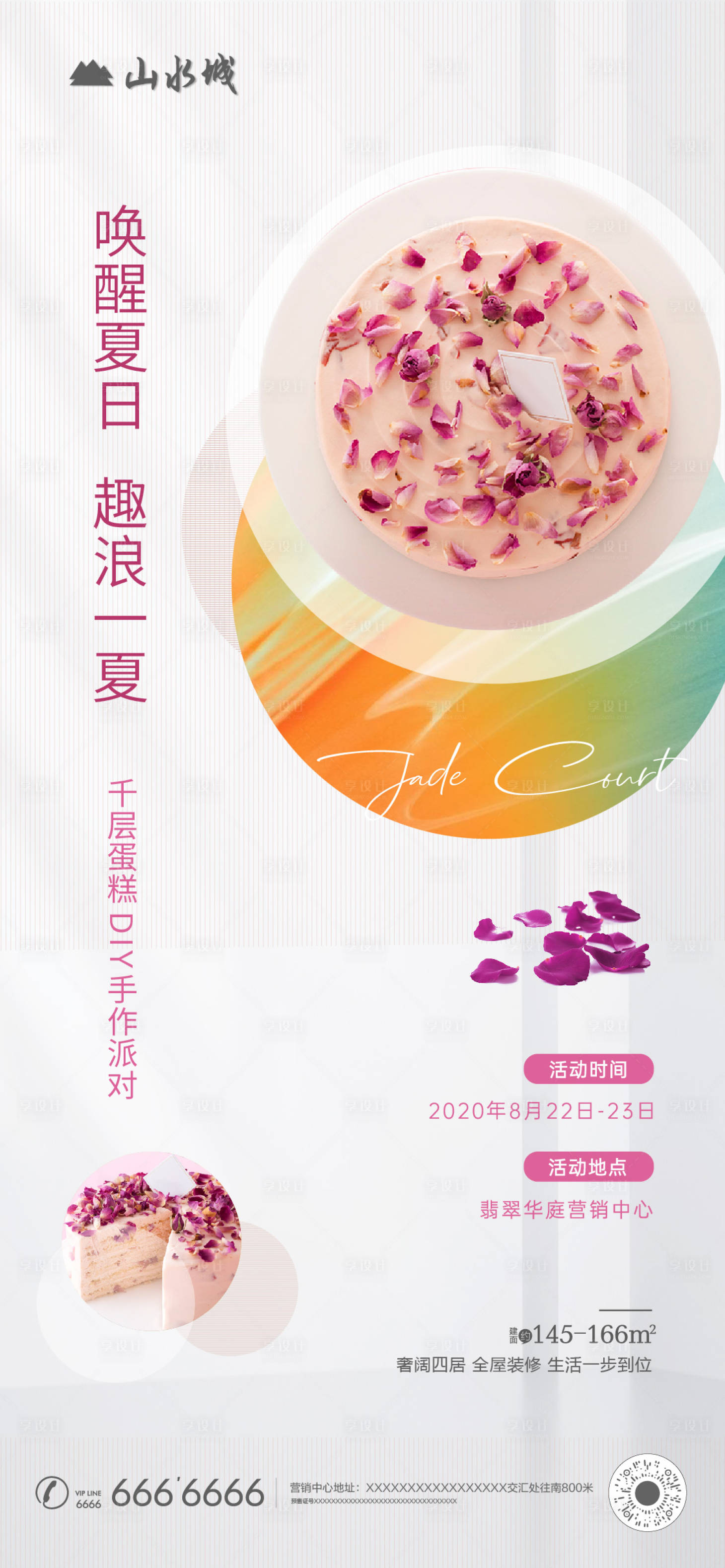 源文件下载【享设计】搜索编号：48820001852341739【地产千层蛋糕DIY暖场海报】
