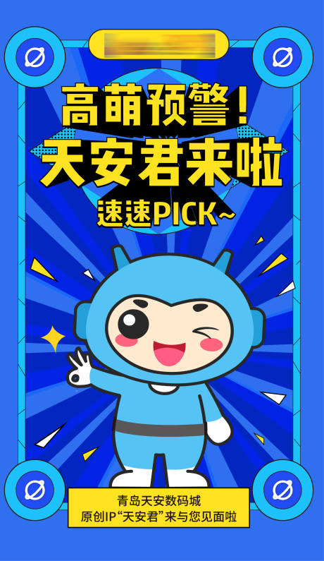 源文件下载【享设计】搜索编号：58390001985428784【吉祥物刷屏海报】