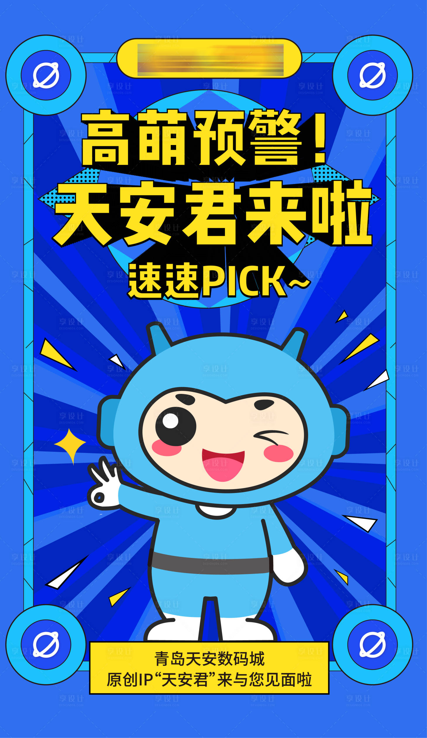 源文件下载【享设计】搜索编号：58390001985428784【吉祥物刷屏海报】