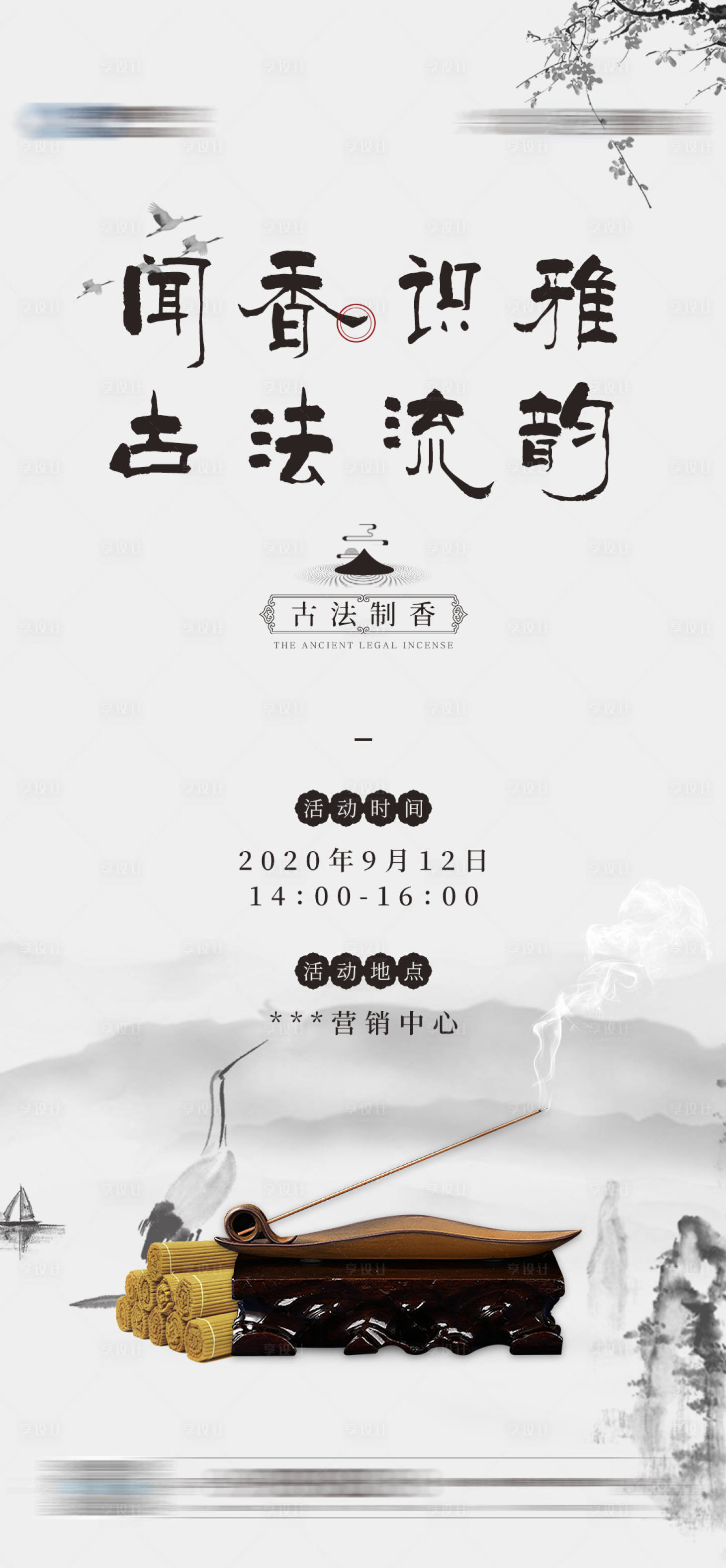 源文件下载【古法制香活动海报】编号：10470001950638380