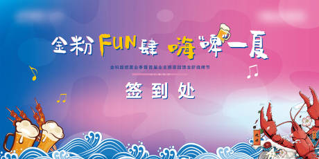 源文件下载【龙虾啤酒节签到处背景板】编号：32790001942807871
