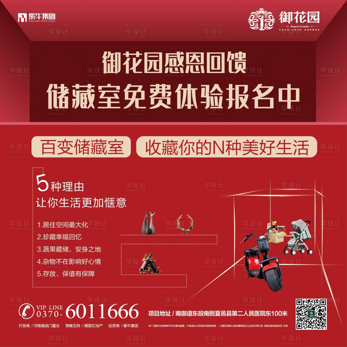 源文件下载【享设计】搜索编号：95960002083337742【储藏室红金活动展板】