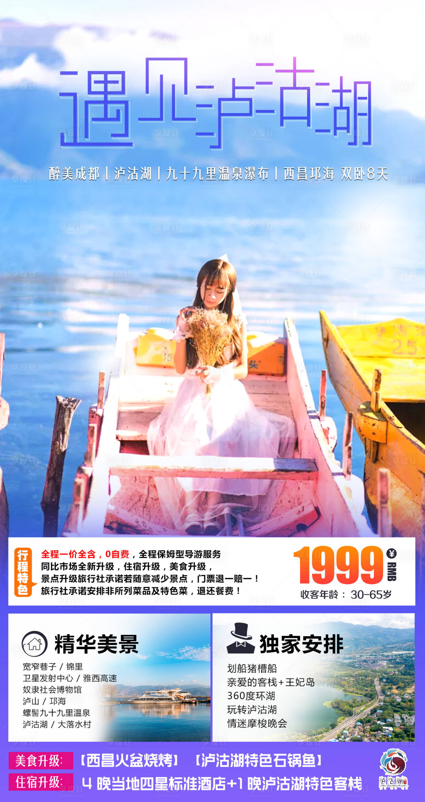 源文件下载【遇见女儿国泸沽湖旅游海报】编号：20200910175802542