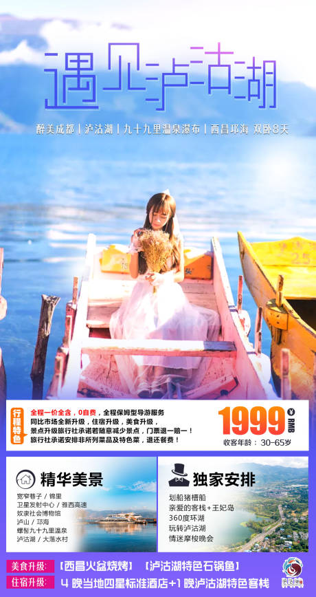 编号：20200910175802542【享设计】源文件下载-遇见女儿国泸沽湖旅游海报