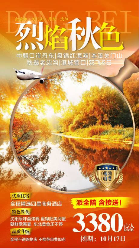编号：20200923142104258【享设计】源文件下载-秋季东北旅游海报