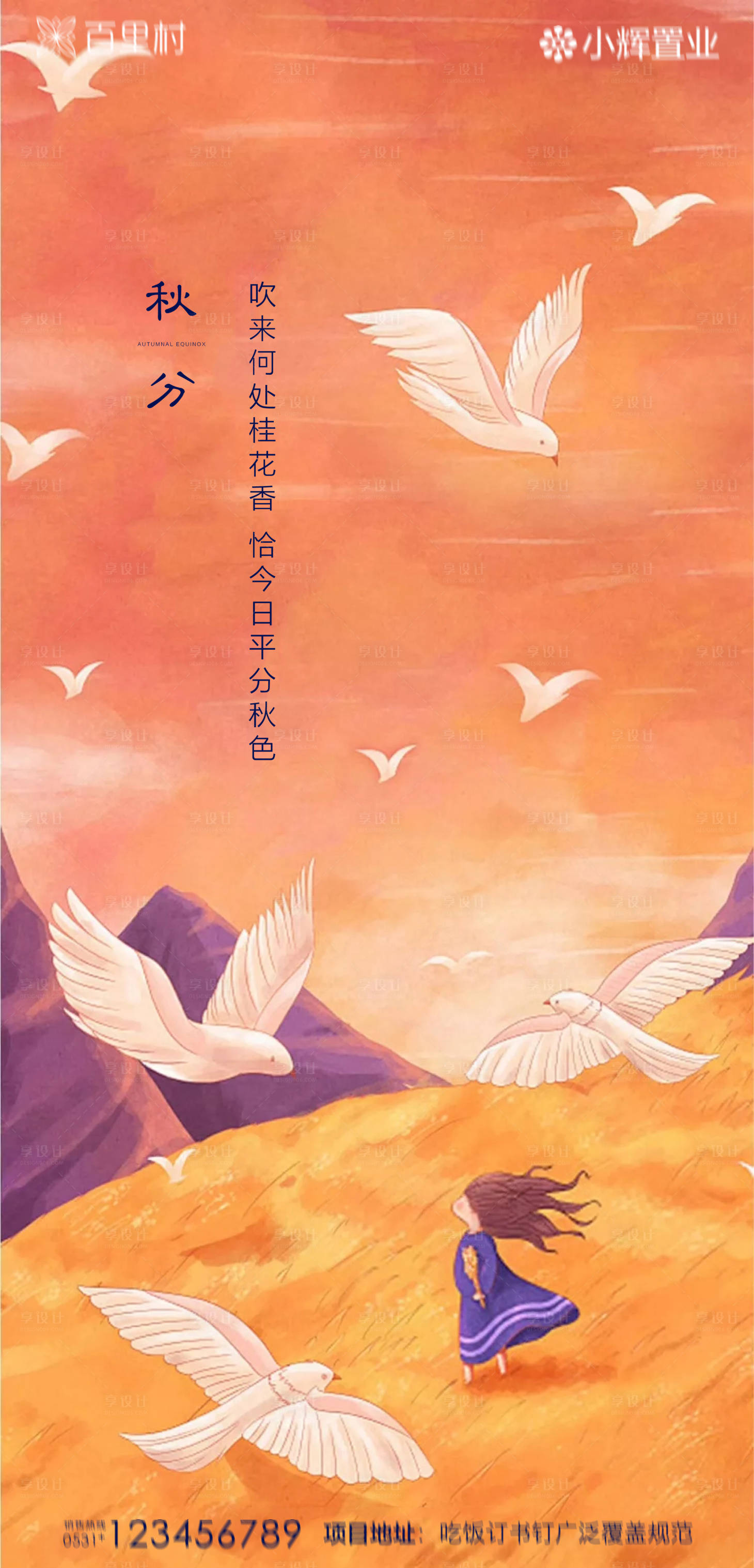 源文件下载【享设计】搜索编号：26820001975747124【地产秋分插画海报】