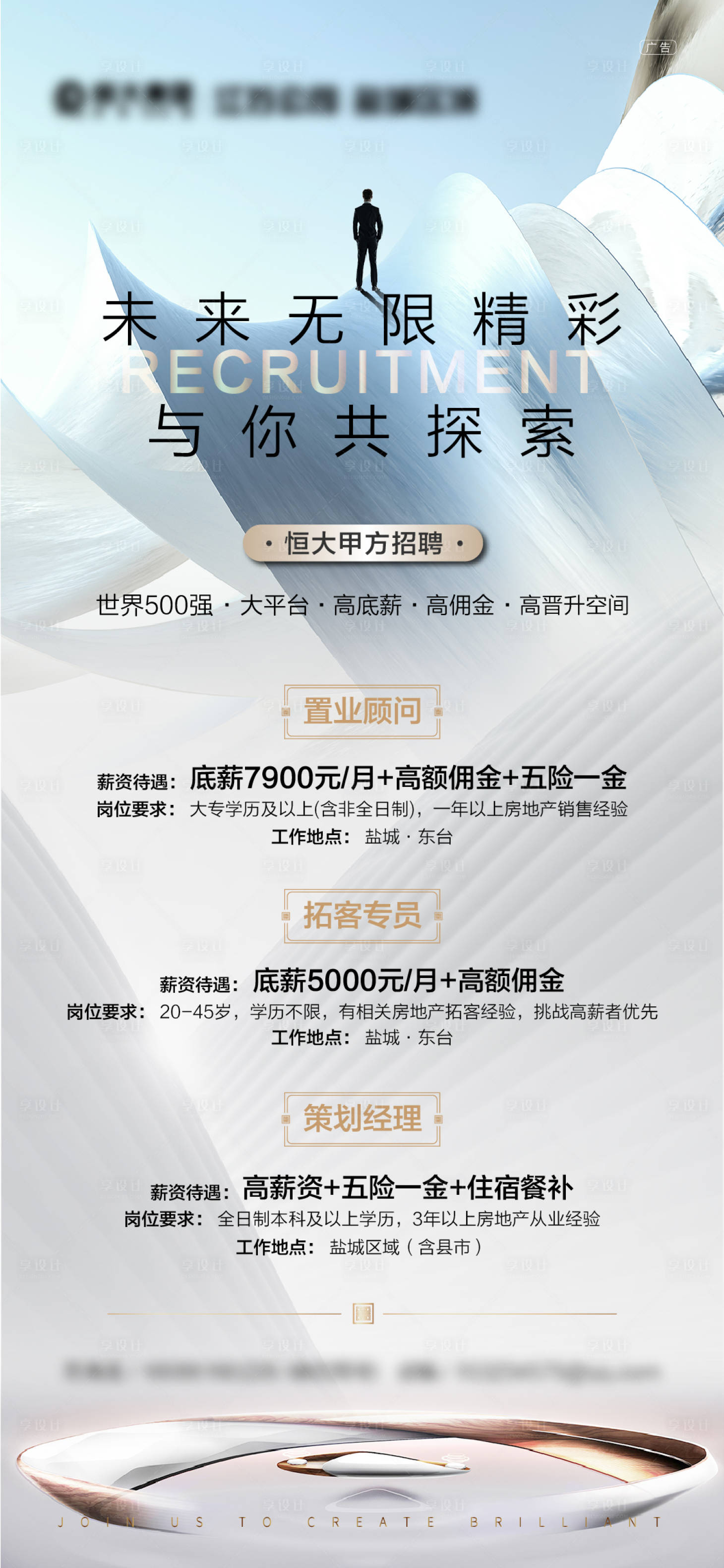 源文件下載【享設(shè)計(jì)】搜索編號(hào)：17140001846667243【地產(chǎn)招聘移動(dòng)端海報(bào)】