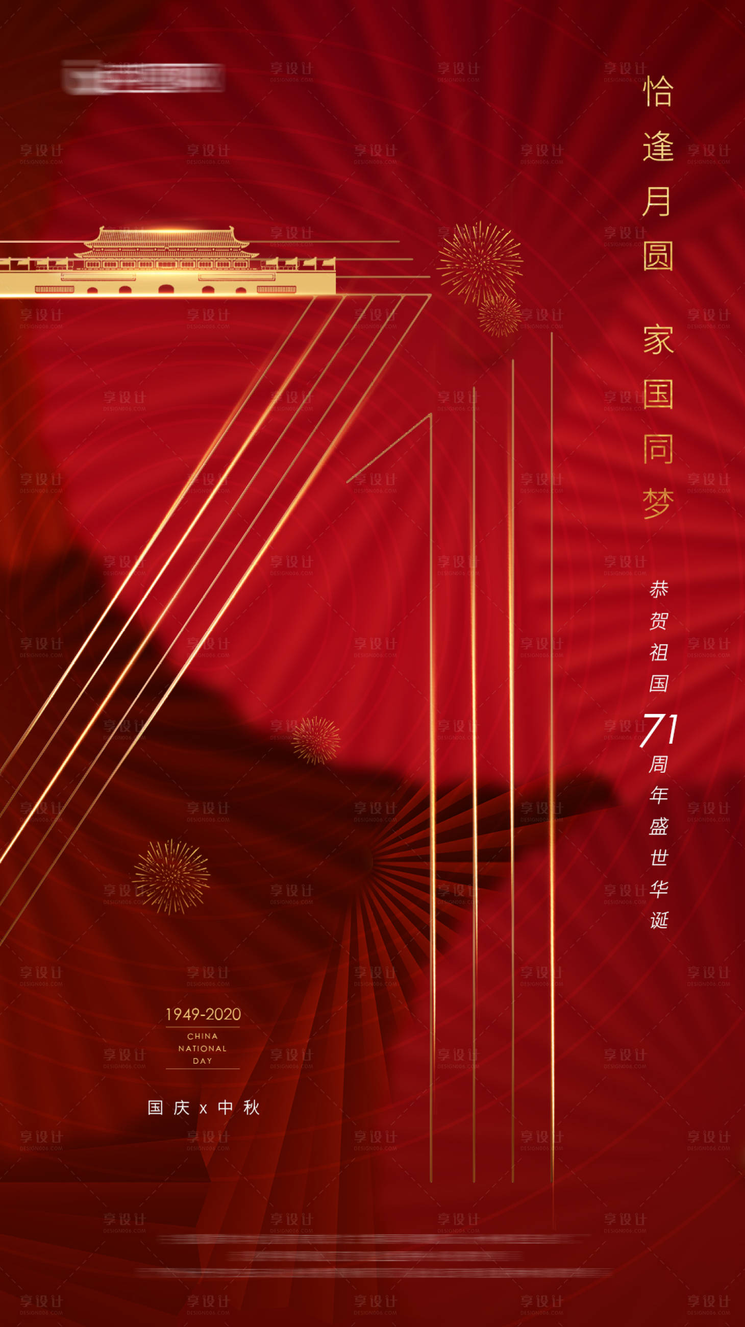 源文件下載【享設(shè)計】搜索編號：89550002045621355【大氣紅色國慶中秋節(jié)海報】