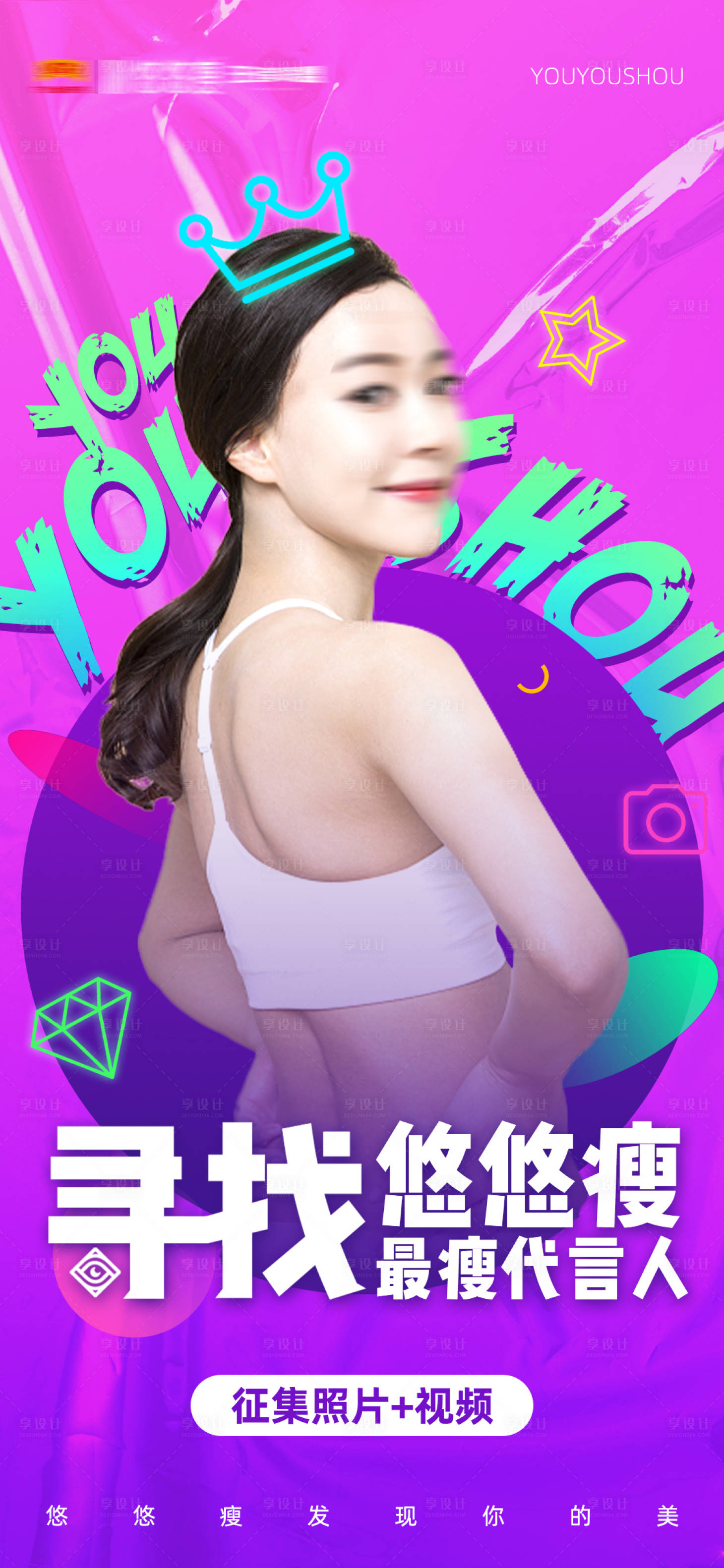 源文件下载【享设计】搜索编号：92660001997553153【寻找最瘦代言人人物海报】