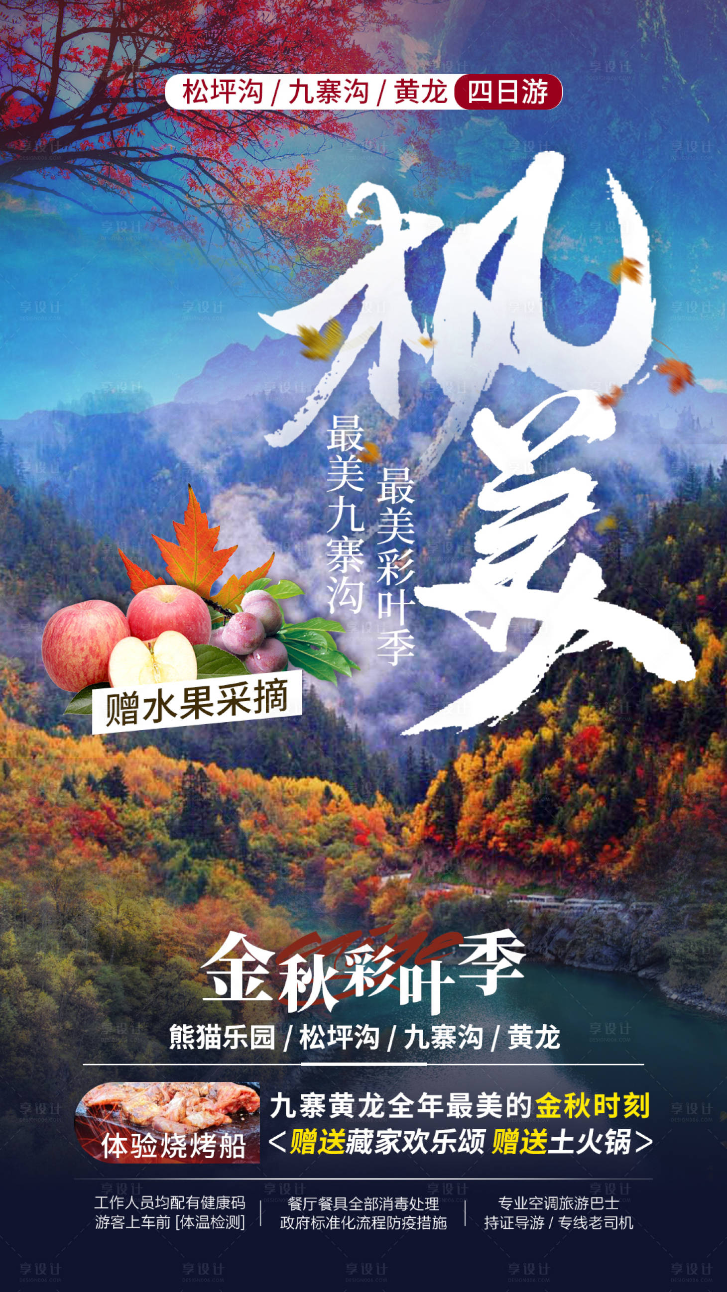 源文件下載【楓美旅游海報】編號：13140001916979332