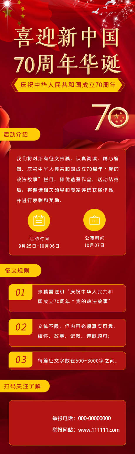 源文件下載【享設(shè)計(jì)】搜索編號(hào)：11240002074775842【建國(guó)70周年國(guó)慶節(jié)活動(dòng)長(zhǎng)圖海報(bào)】