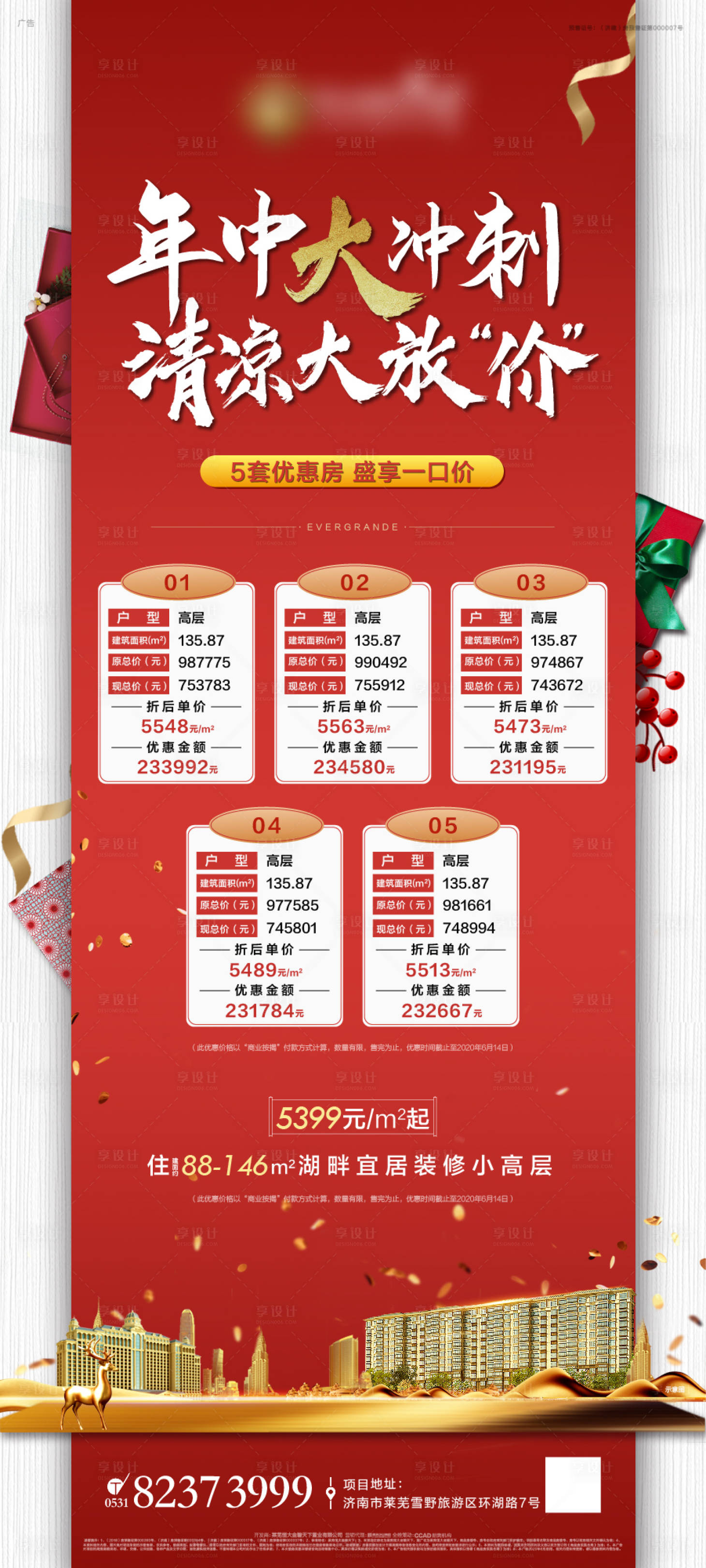源文件下載【享設計】搜索編號：60620001933317618【地產促銷特價房海報】