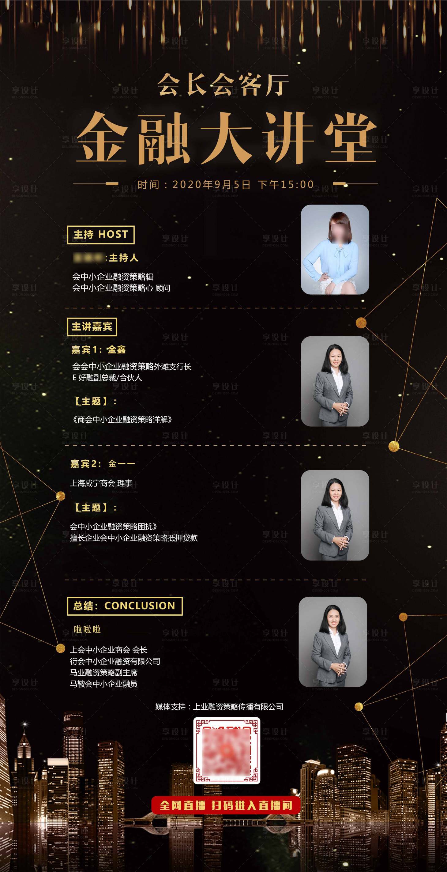 源文件下载【享设计】搜索编号：87840001853063817【金融大讲堂直播人物海报】