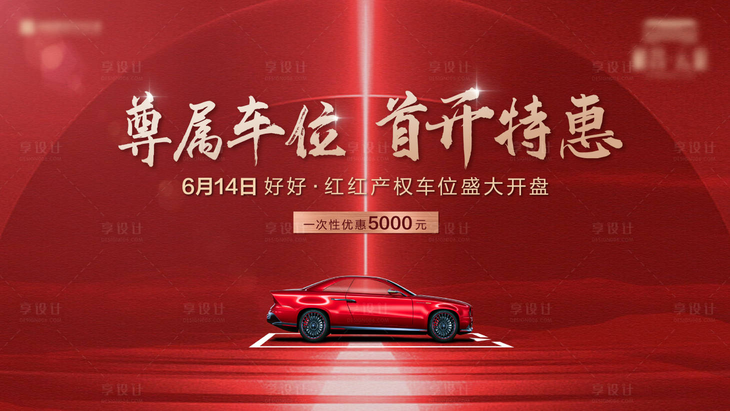 源文件下载【地产车位开盘海报展板】编号：57110002014376557