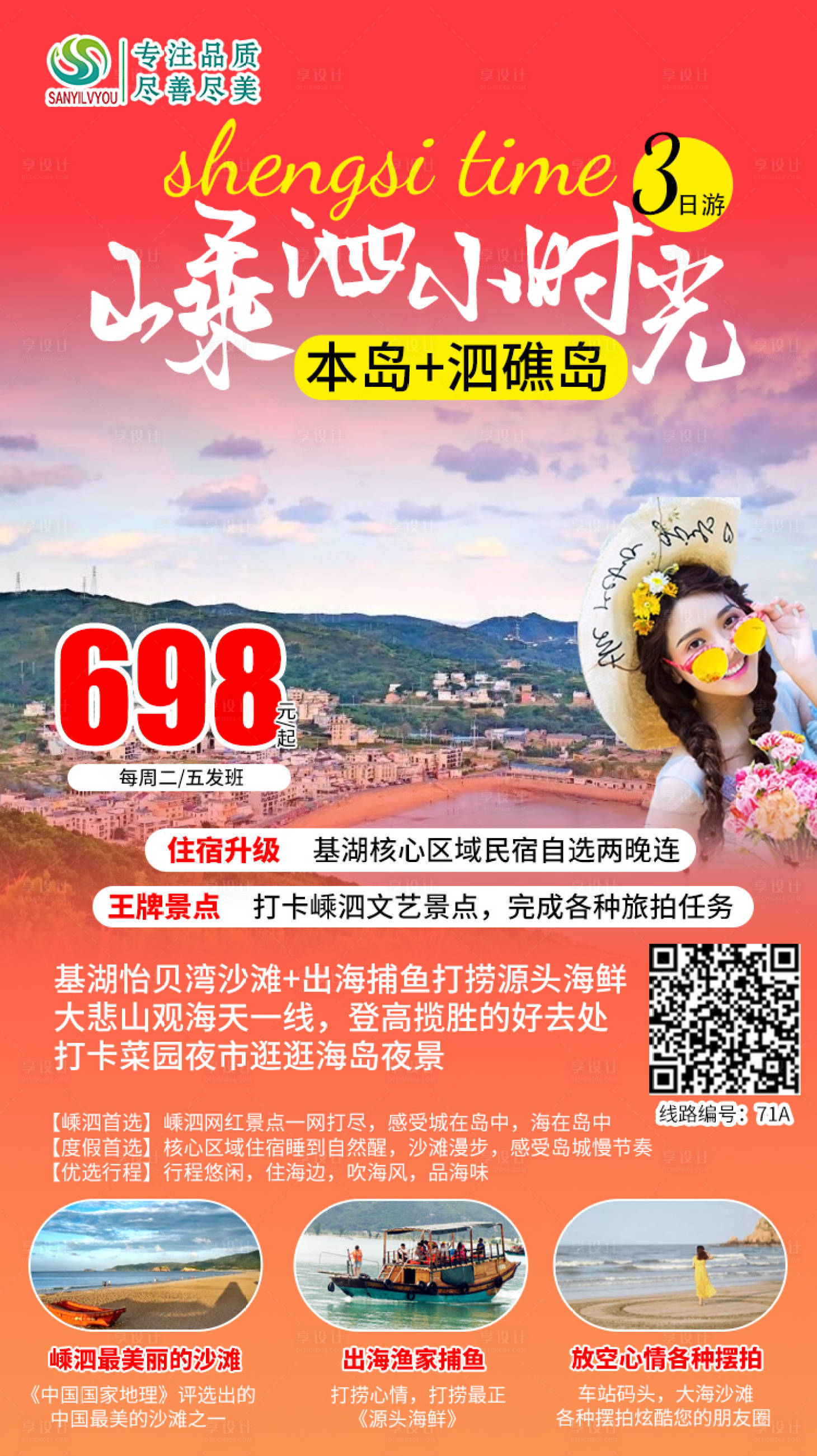 源文件下載【享設計】搜索編號：61870002029782052【嵊泗旅游海報】