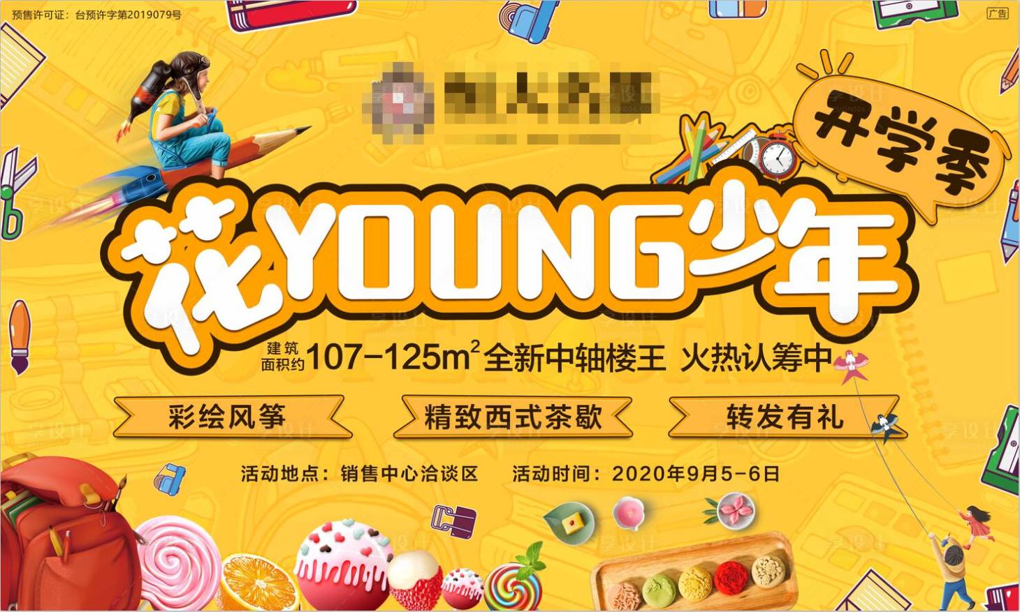 源文件下載【享設(shè)計】搜索編號：55080001900259450【地產(chǎn)開學(xué)季背景板】