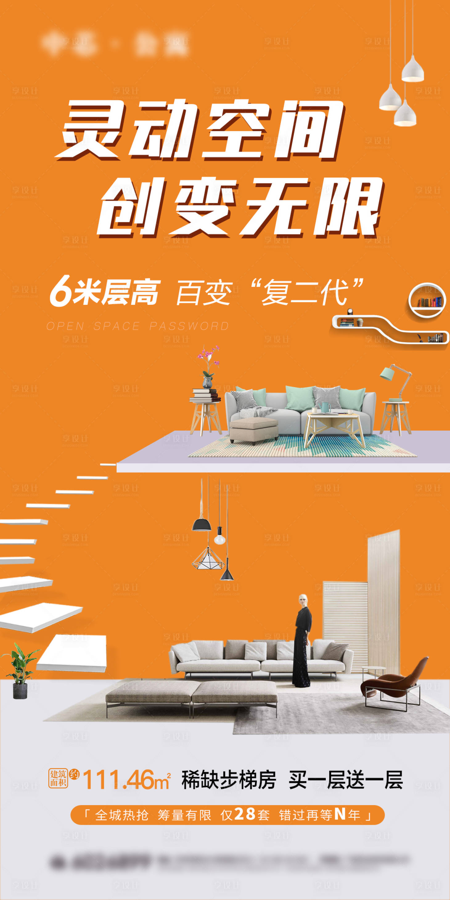 源文件下載【享設計】搜索編號：99650001859808185【loft公寓靈動空間海報】