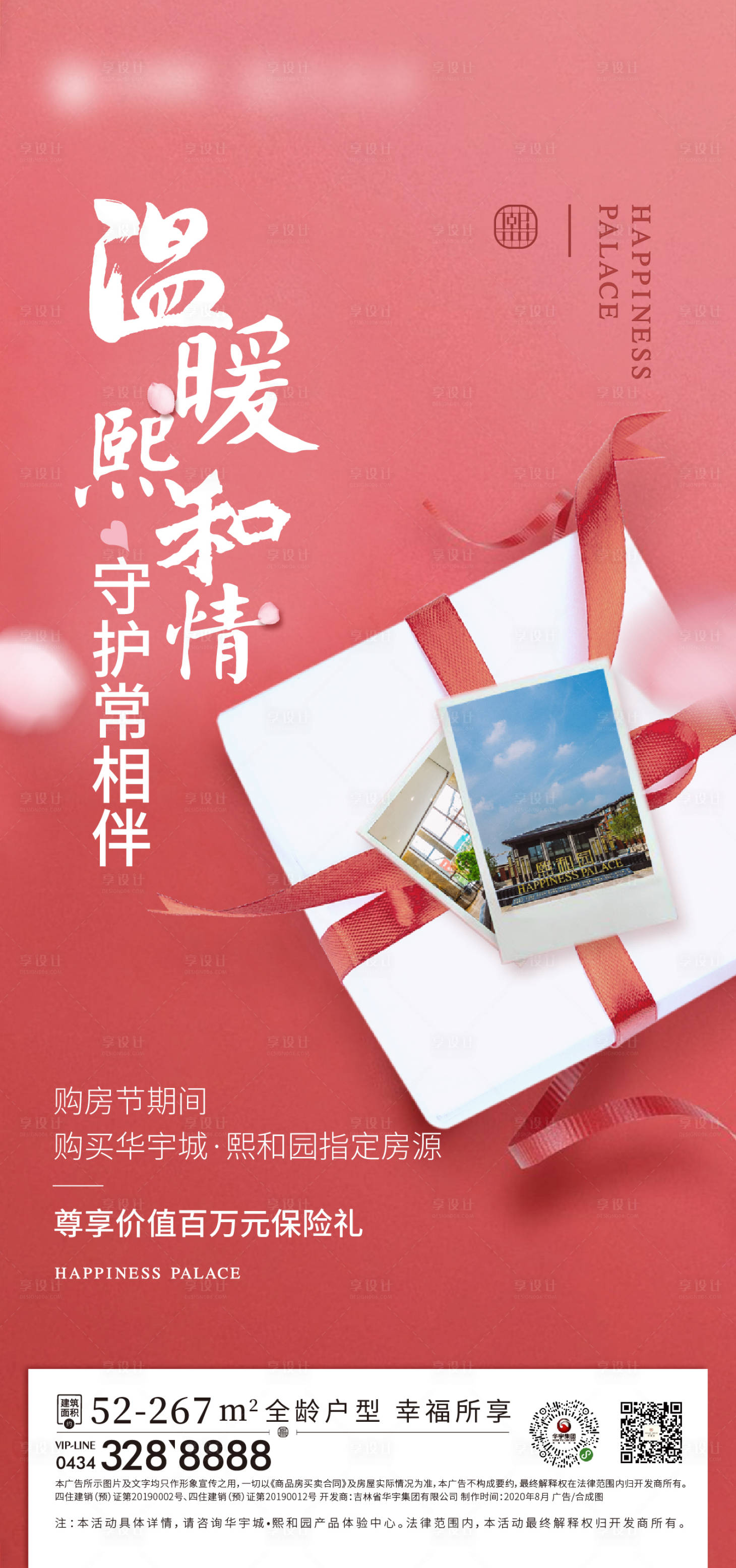源文件下載【享設計】搜索編號：33480001862654029【地產保險海報】