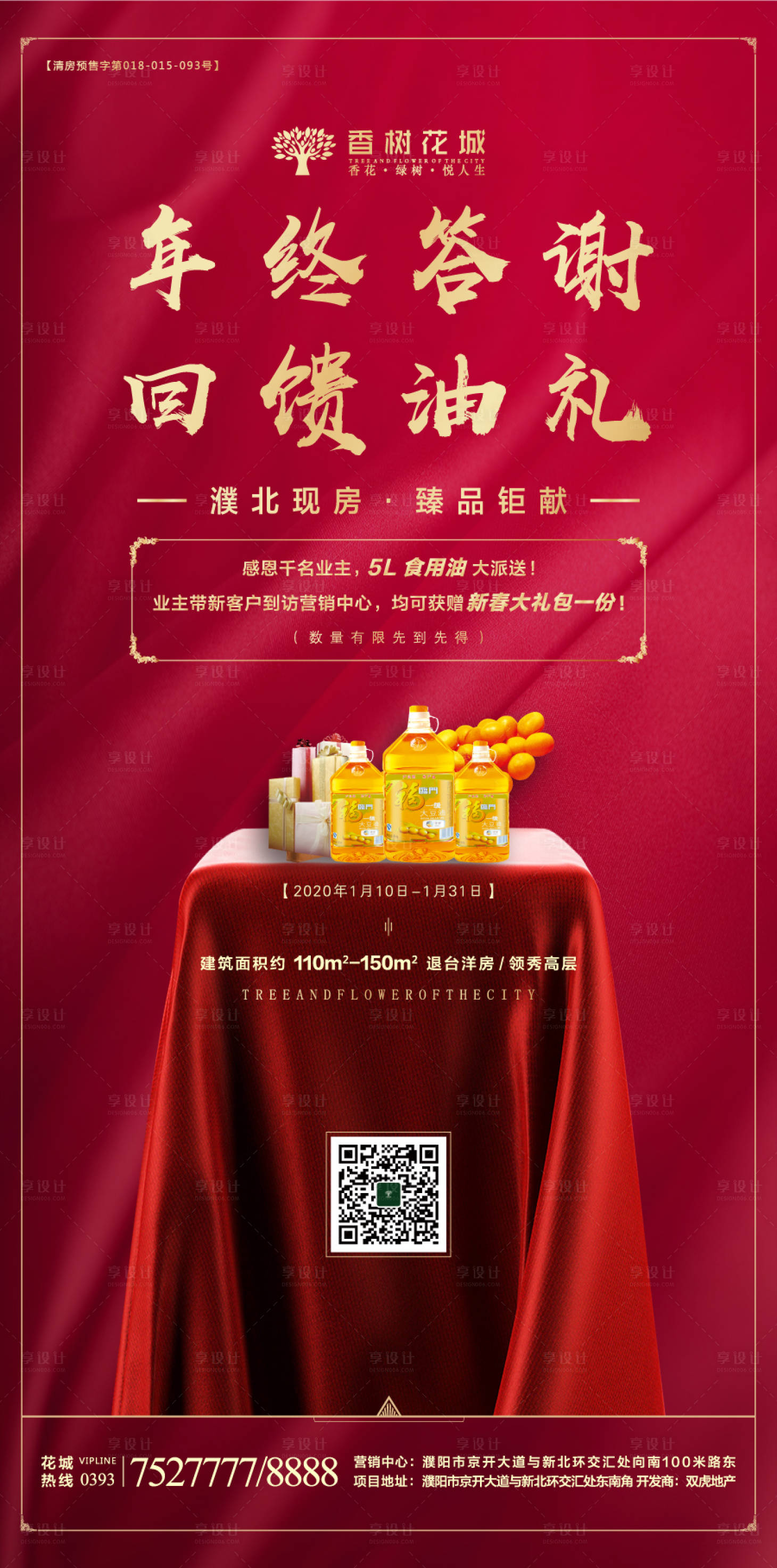 源文件下載【享設計】搜索編號：55970002015932575【地產業主送油活動海報】