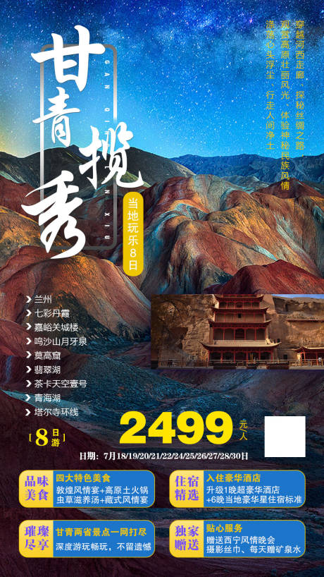 源文件下載【甘肅青海旅游海報】編號：95550002003058671