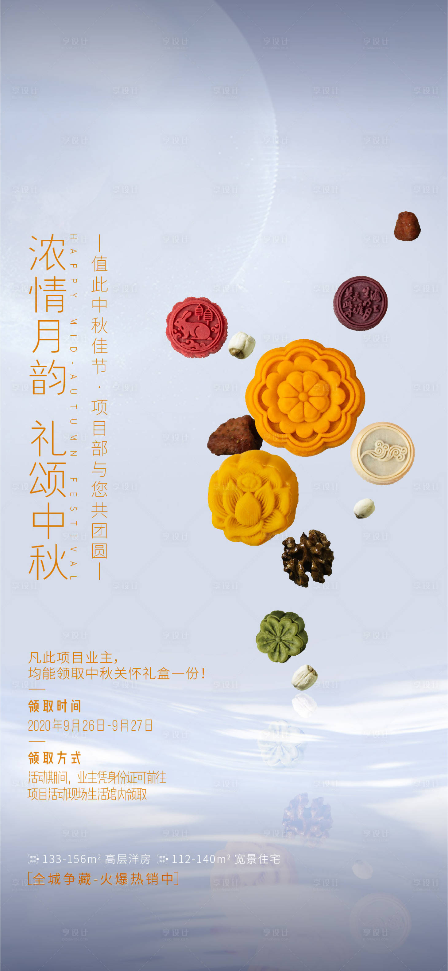 源文件下载【享设计】搜索编号：86470002088696159【中秋送月饼活动海报】