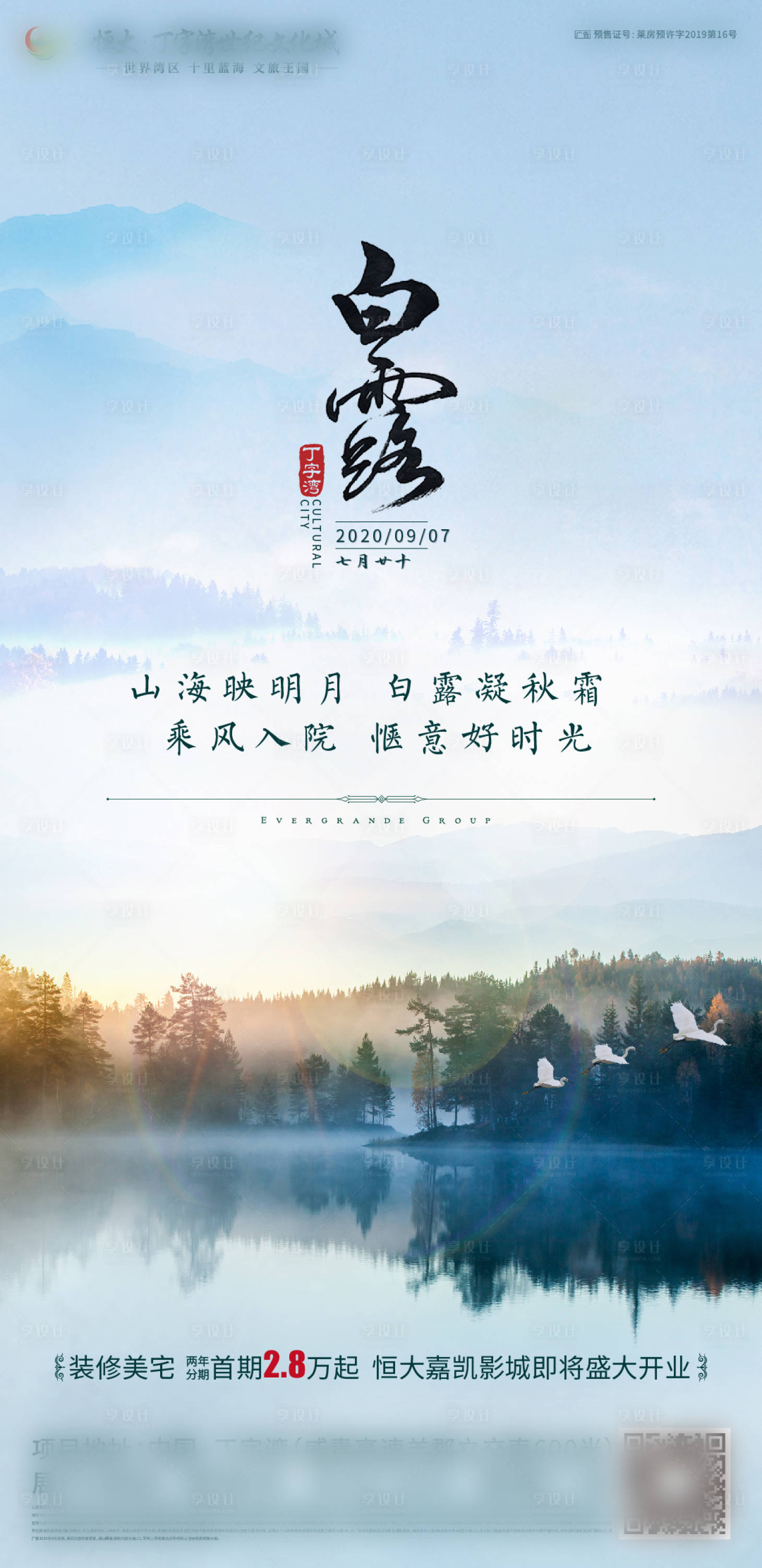 源文件下載【享設計】搜索編號：94470002076932513【 地產白露節氣海報】