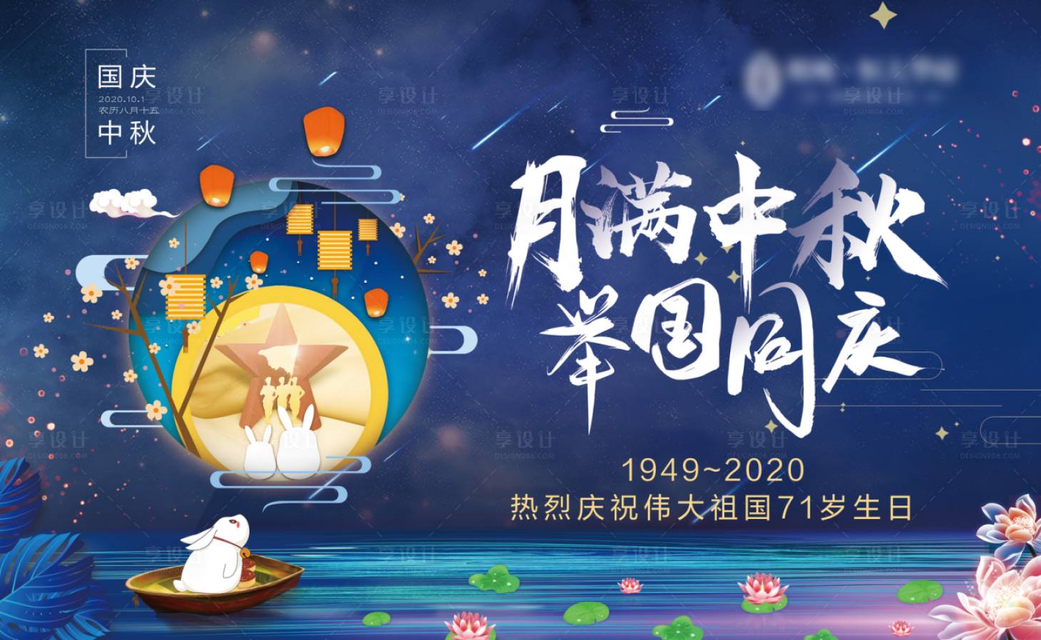 源文件下载【享设计】搜索编号：38810002068298582【中秋国庆双节活动展板】