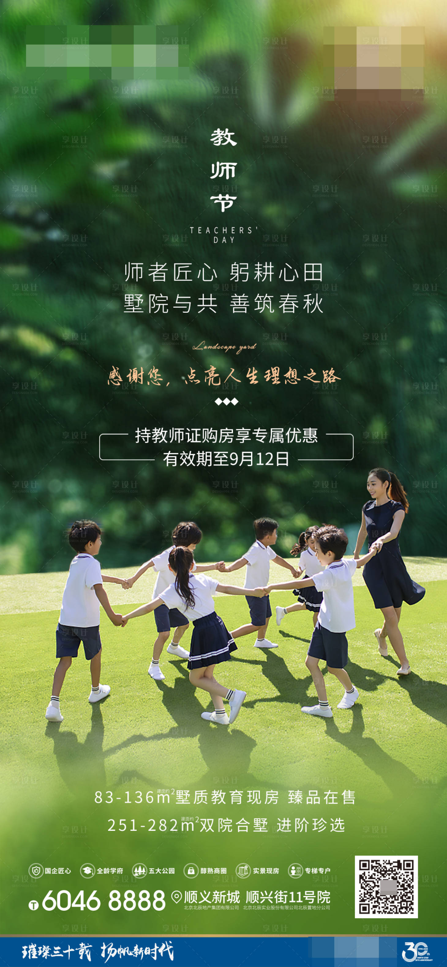 源文件下載【享設計】搜索編號：62540001920615218【地產教師節節日海報】
