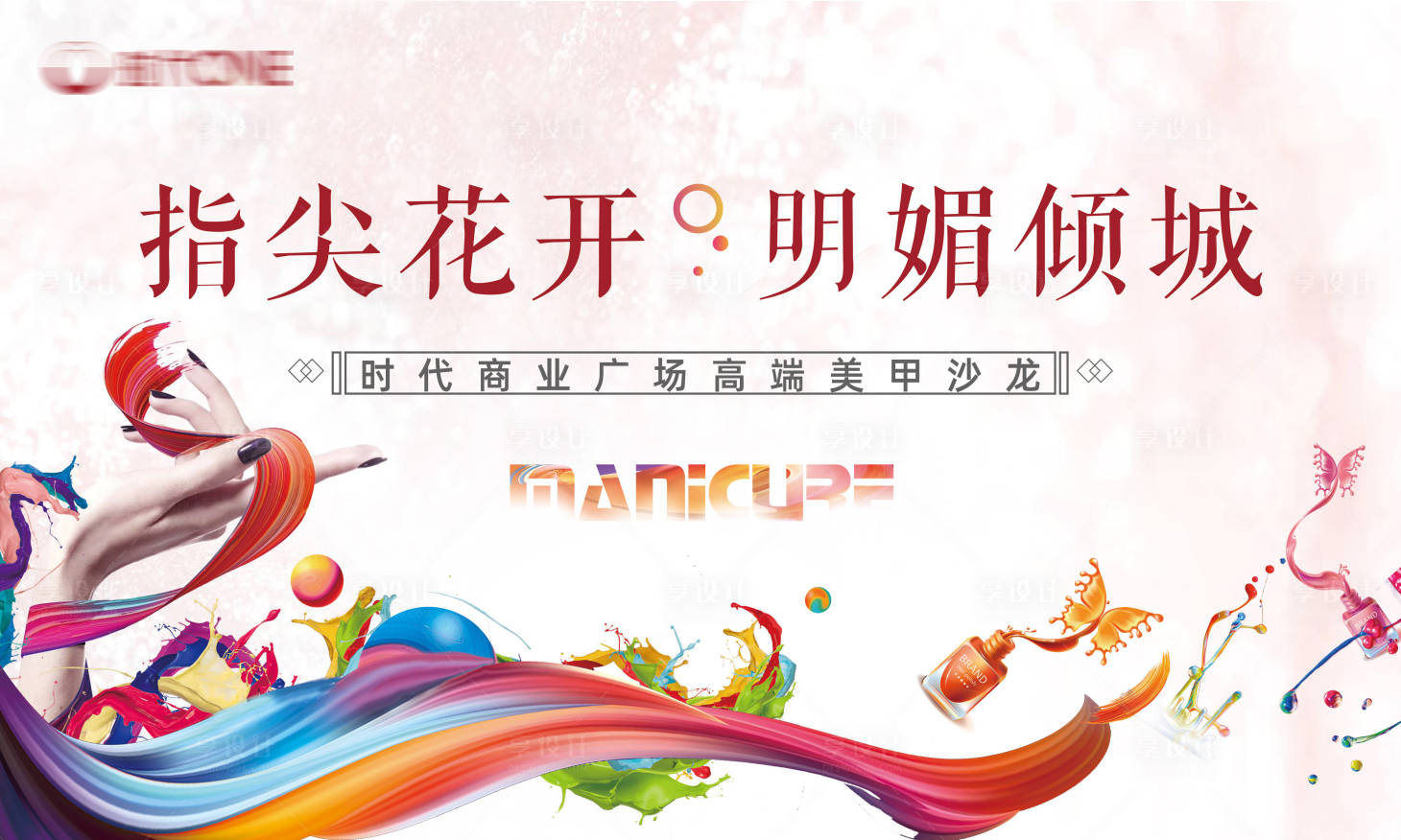 源文件下载【享设计】搜索编号：88480002027675720【地产美甲活动背景板】