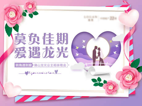 源文件下载【房地产相亲暖场活动主画面背景板】编号：66330001900426566