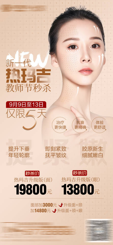 源文件下載【享設(shè)計(jì)】搜索編號：35840001926898127【整形美容熱瑪吉教師節(jié)海報(bào)】