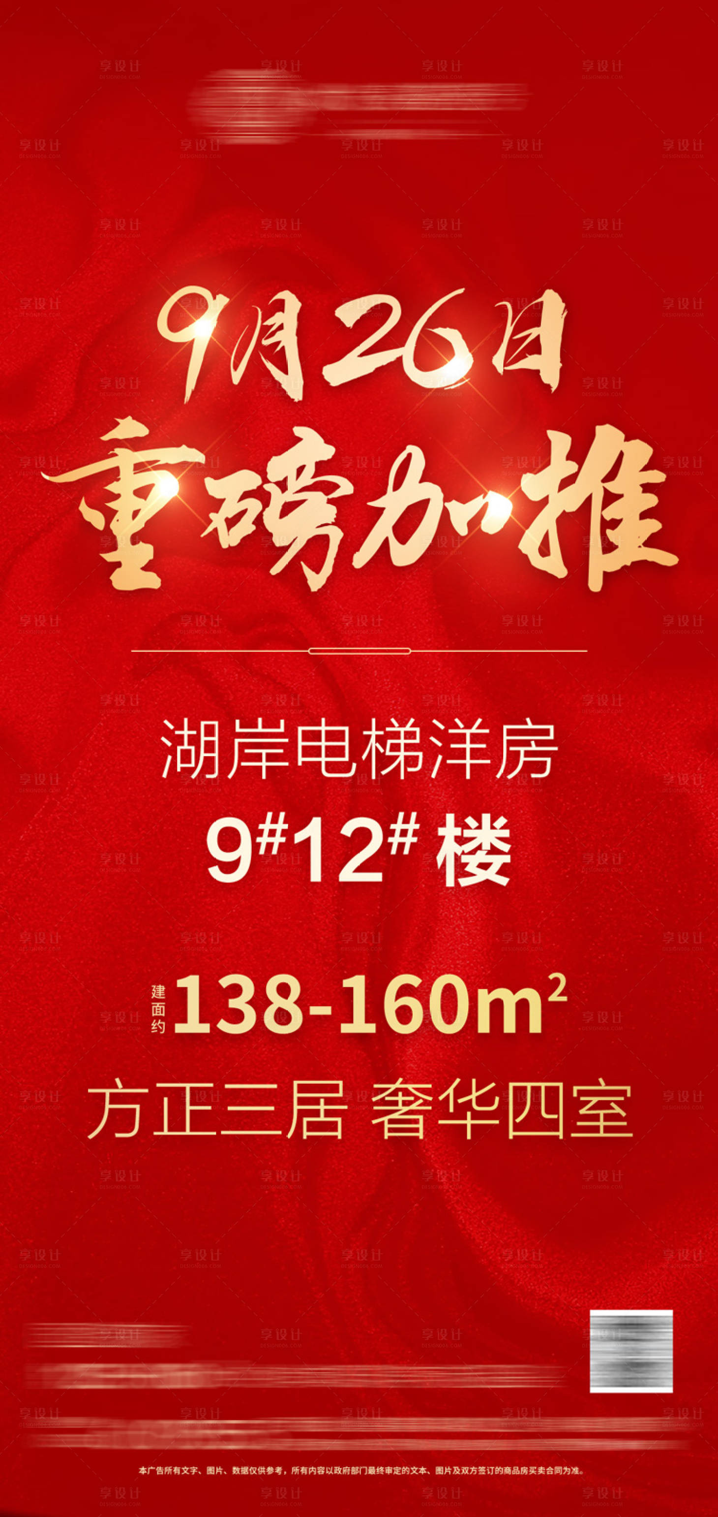 源文件下載【享設計】搜索編號：41430002077384457【地產重磅加推海報】