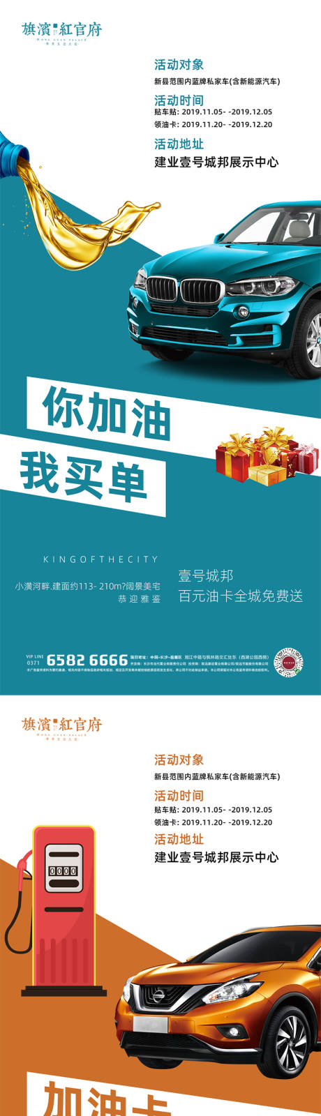 源文件下載【享設計】搜索編號：28450001962784252【地產貼車貼送油卡活動海報】