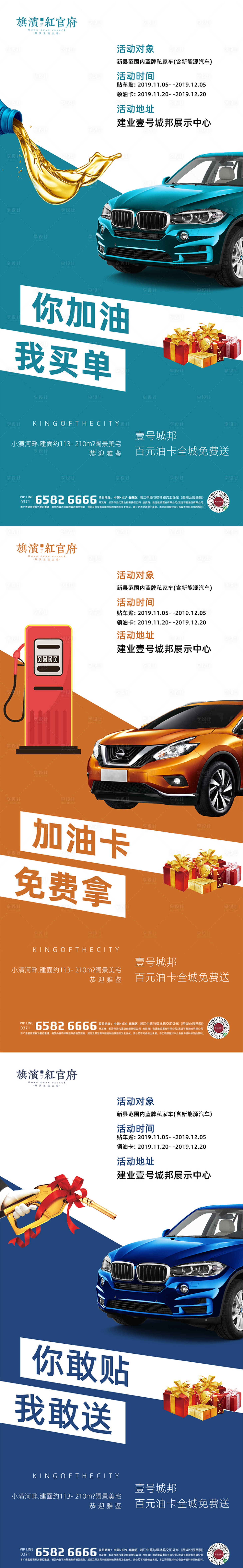 源文件下載【享設(shè)計】搜索編號：28450001962784252【地產(chǎn)貼車貼送油卡活動海報】
