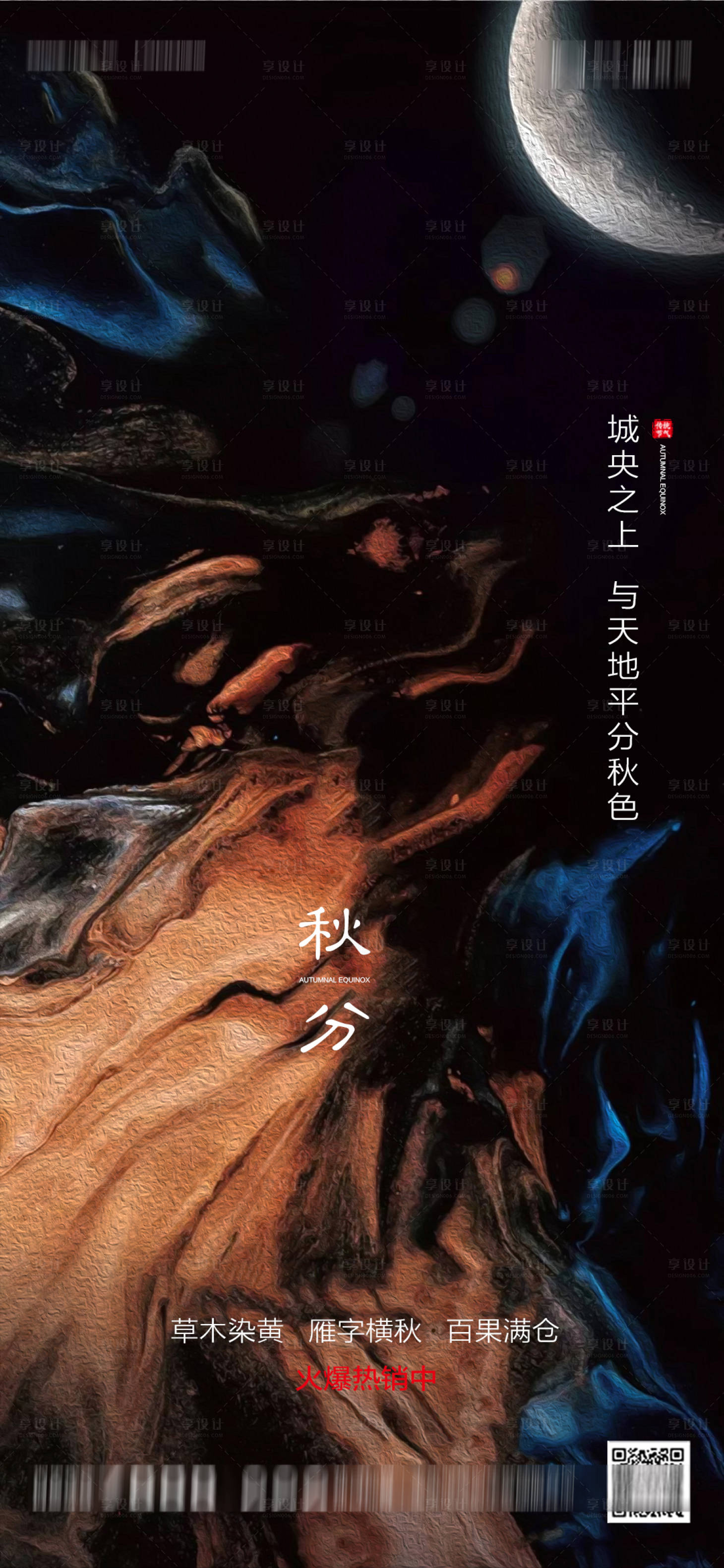 源文件下载【地产油画秋分海报】编号：20770001928399506