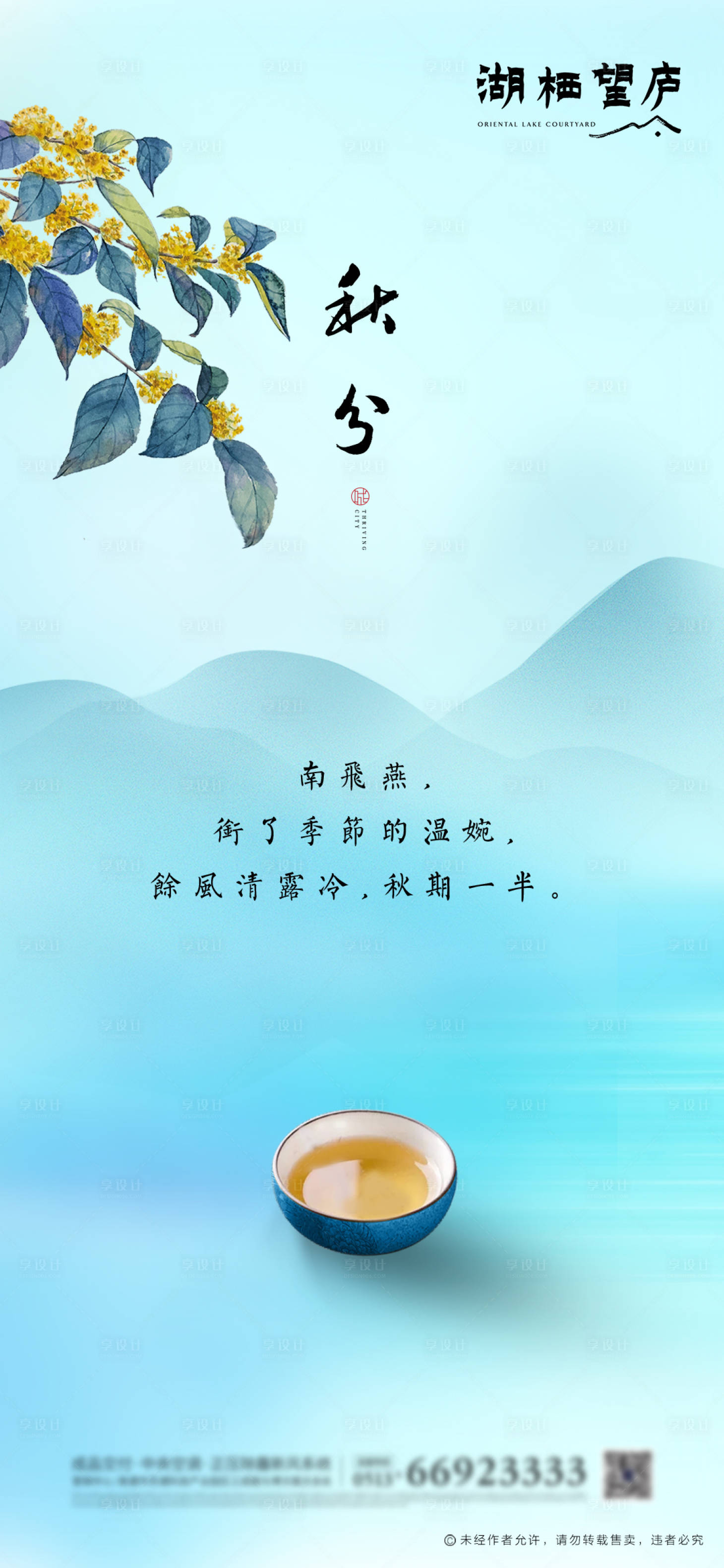 源文件下載【享設計】搜索編號：97010001909826862【地產(chǎn)秋分節(jié)氣海報】