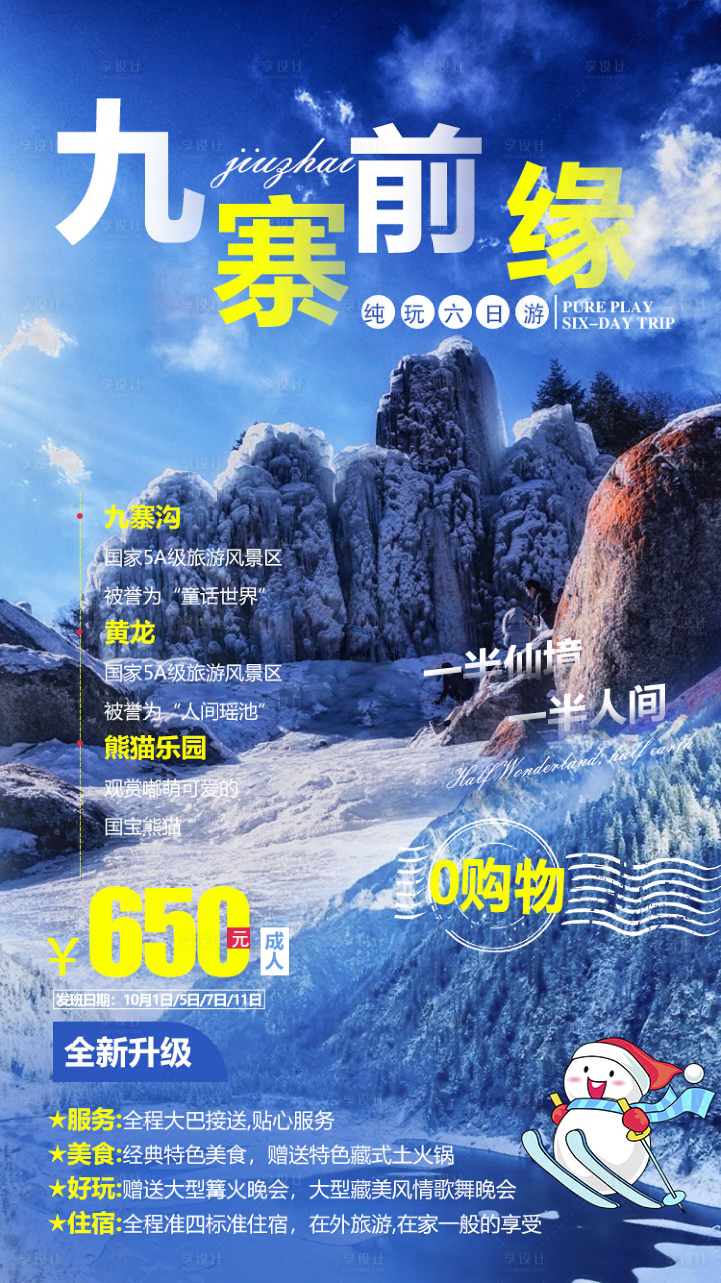 源文件下載【享設計】搜索編號：34870002108125200【九寨前緣旅游海報】