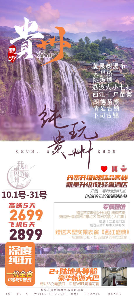 源文件下载【贵州旅游海报】编号：12880002095649474