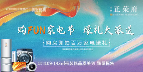 源文件下载【地产购房送家电展板】编号：12820001907606572