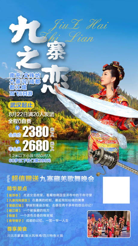 源文件下载【九寨之恋四川旅游海报】编号：20200924162939391